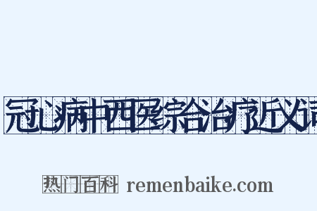 冠心病中西医综合治疗近义词是什么意思的图片